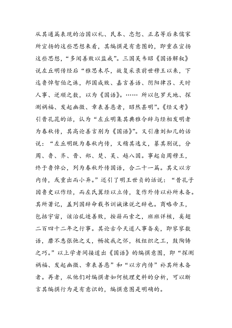 《国语》的编撰意图及其文学价值.doc_第3页