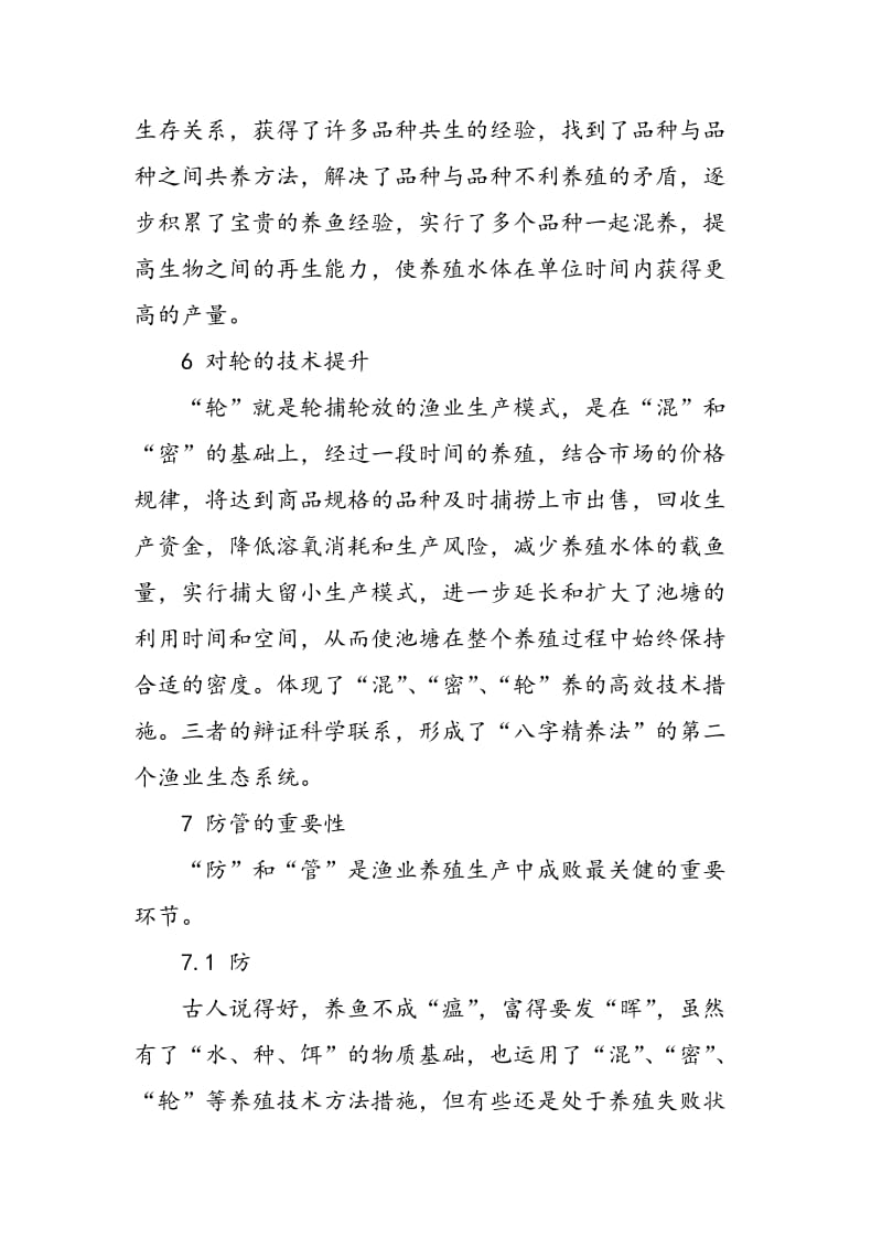 “八字精养法”在现代渔业养殖中的应用效果.doc_第3页