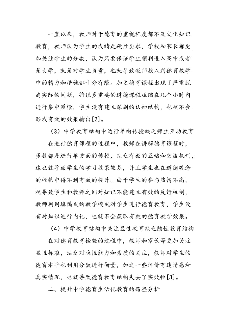 中学德育生活化教育的实践探索及尝试.doc_第2页