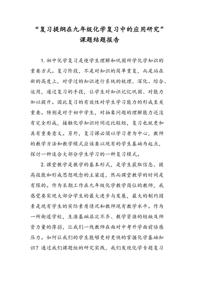 “复习提纲在九年级化学复习中的应用研究”课题结题报告.doc_第1页