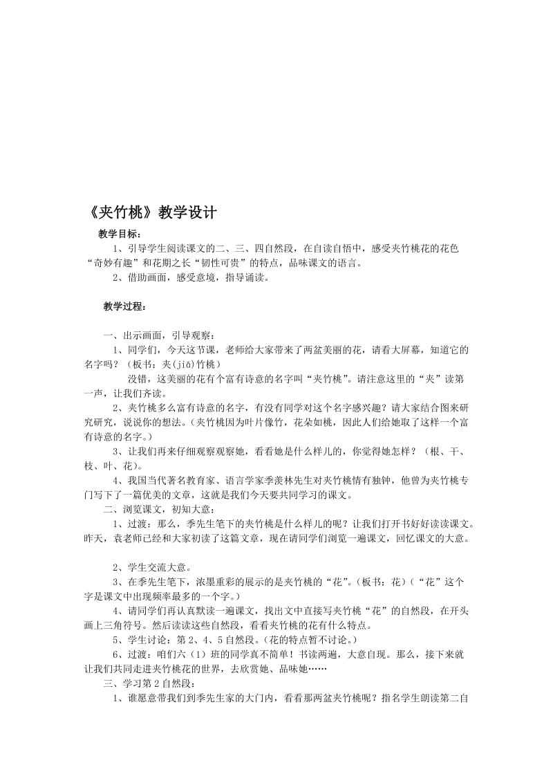 最新西师大版四年级上册《夹竹桃》教学设计2名师精心制作教学资料.doc_第1页