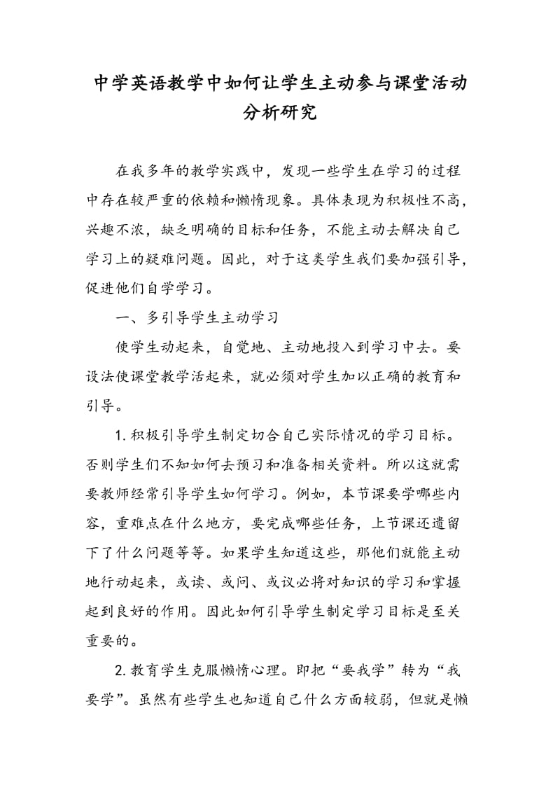 中学英语教学中如何让学生主动参与课堂活动分析研究.doc_第1页