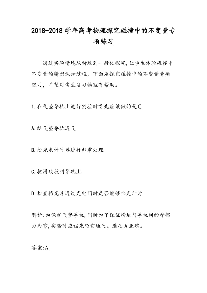 2018-2018学年高考物理探究碰撞中的不变量专项练习.doc_第1页