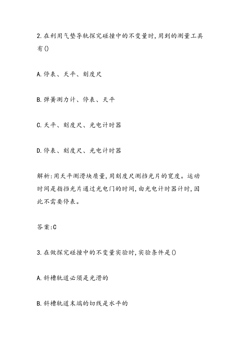 2018-2018学年高考物理探究碰撞中的不变量专项练习.doc_第2页