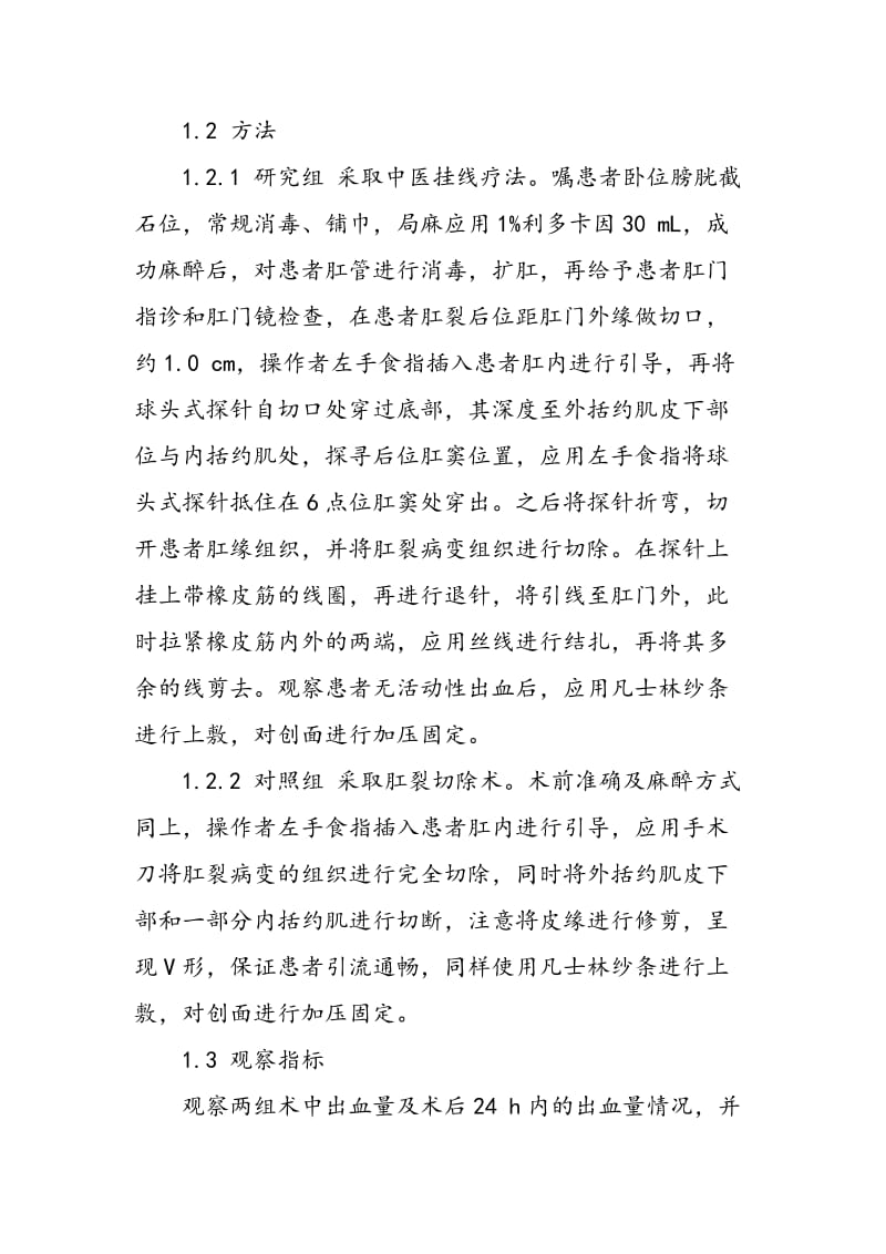 中医挂线疗法治疗肛裂患者的临床分析.doc_第2页