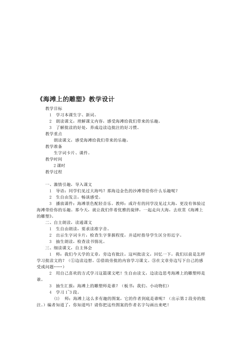 最新西师大版四年级上册《海滩上的雕塑》教案名师精心制作教学资料.doc_第1页