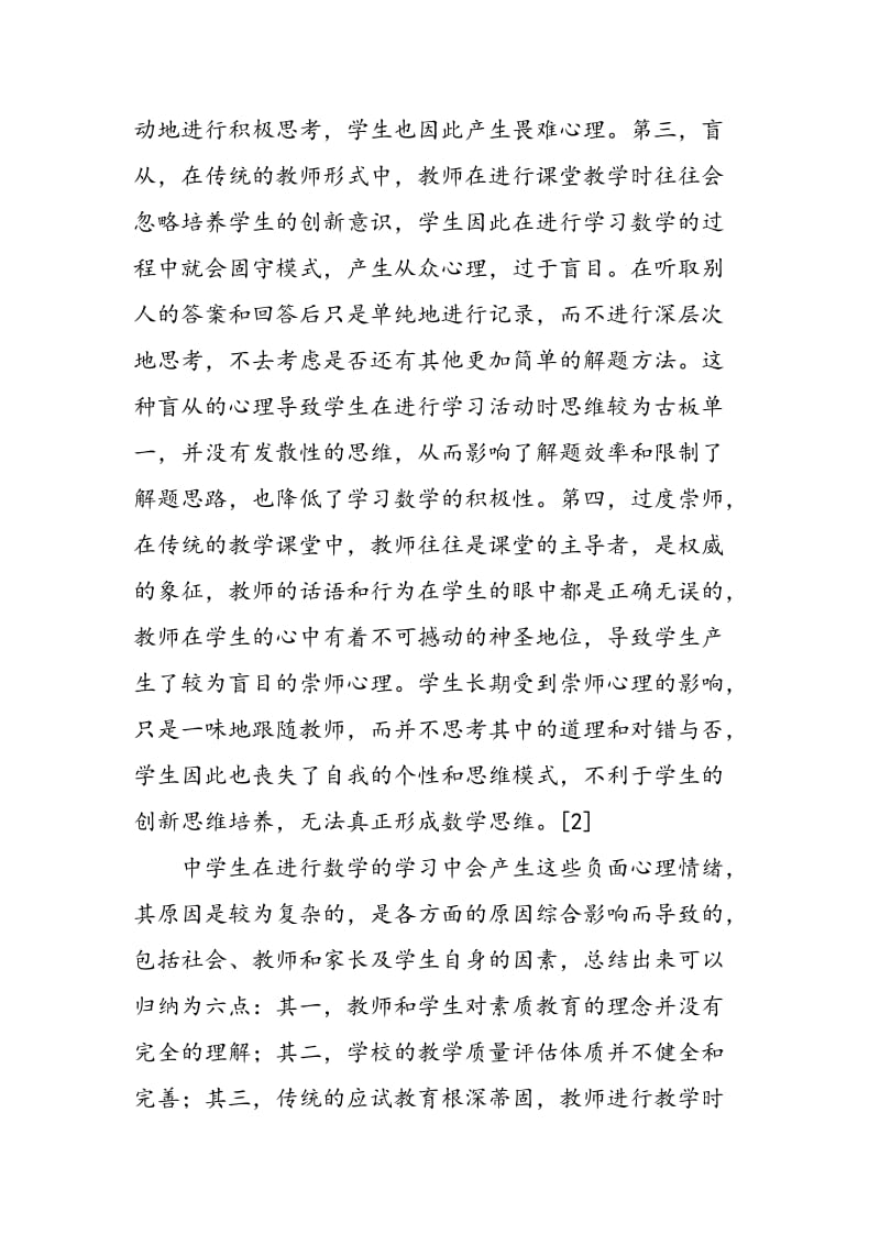 中学生数学学习心理障碍的研究.doc_第2页