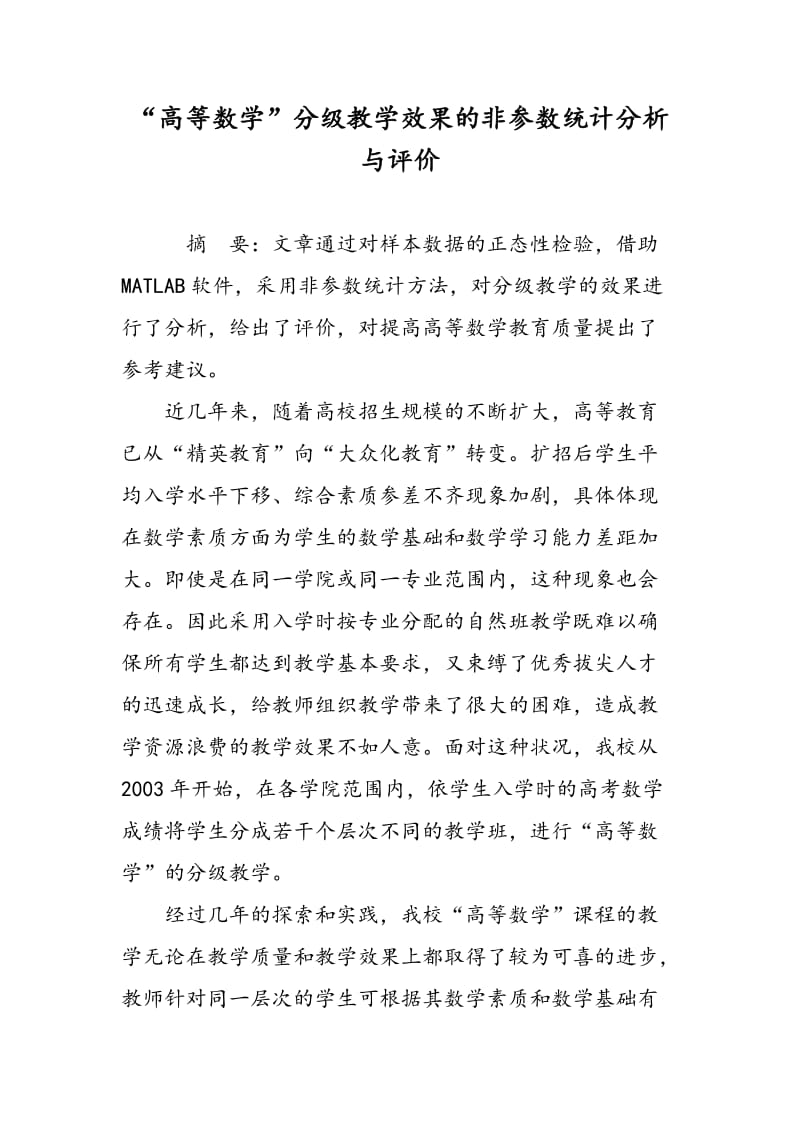 “高等数学”分级教学效果的非参数统计分析与评价　　.doc_第1页