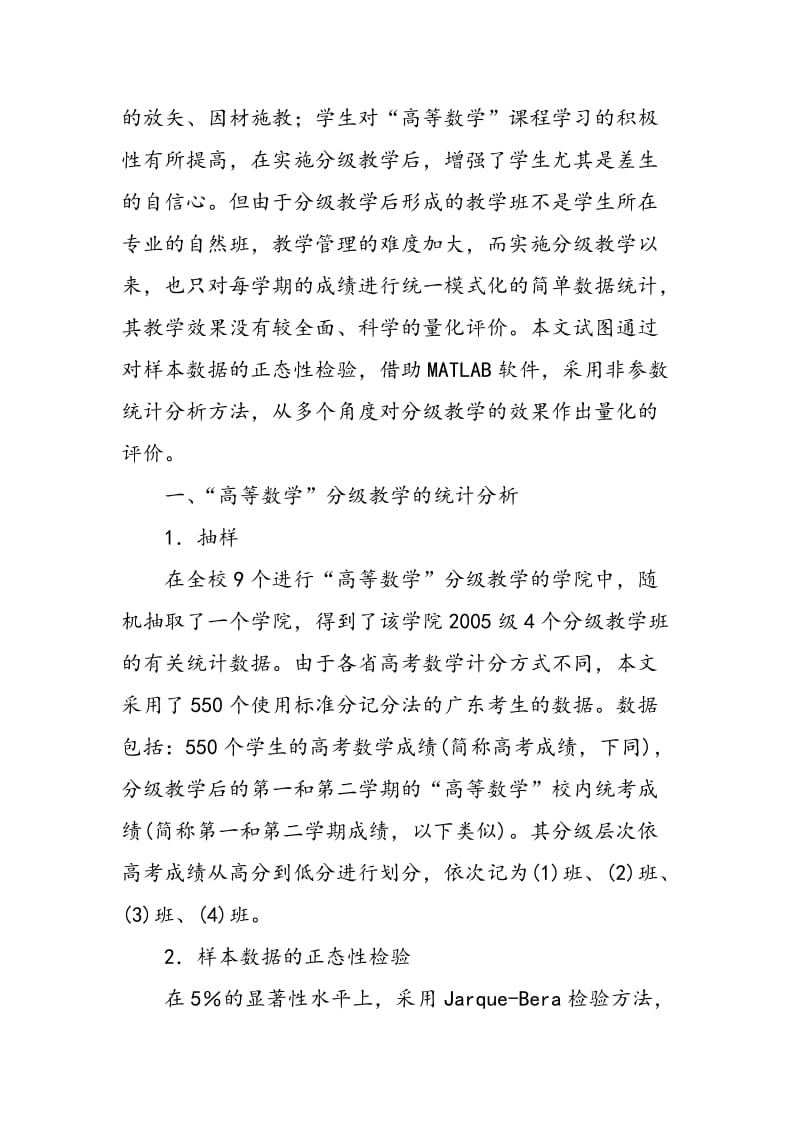 “高等数学”分级教学效果的非参数统计分析与评价　　.doc_第2页