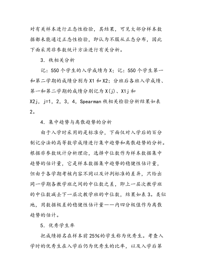 “高等数学”分级教学效果的非参数统计分析与评价　　.doc_第3页