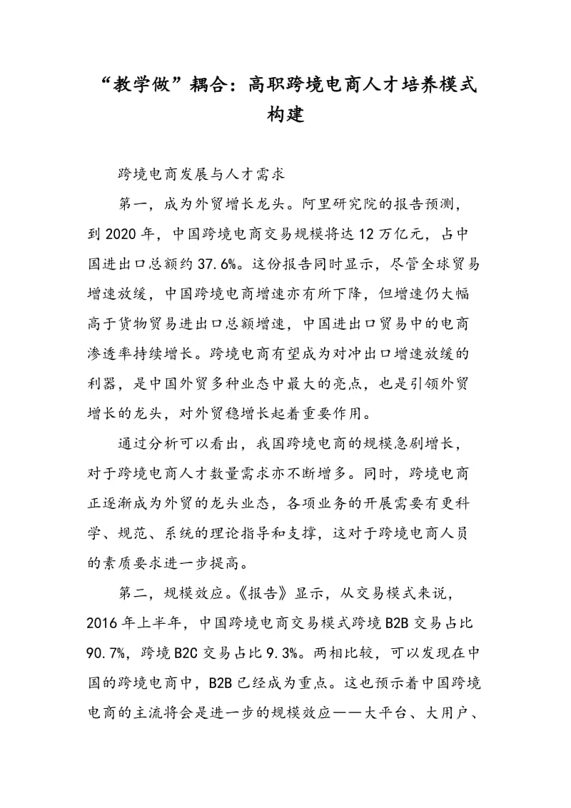 “教学做”耦合：高职跨境电商人才培养模式构建.doc_第1页