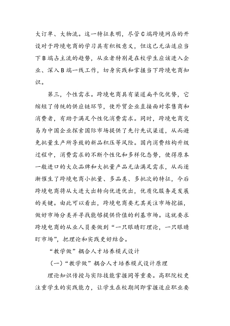 “教学做”耦合：高职跨境电商人才培养模式构建.doc_第2页