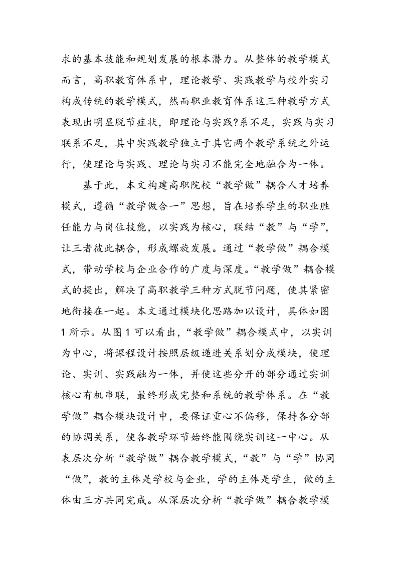 “教学做”耦合：高职跨境电商人才培养模式构建.doc_第3页