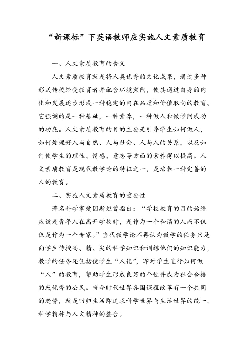 “新课标”下英语教师应实施人文素质教育.doc_第1页