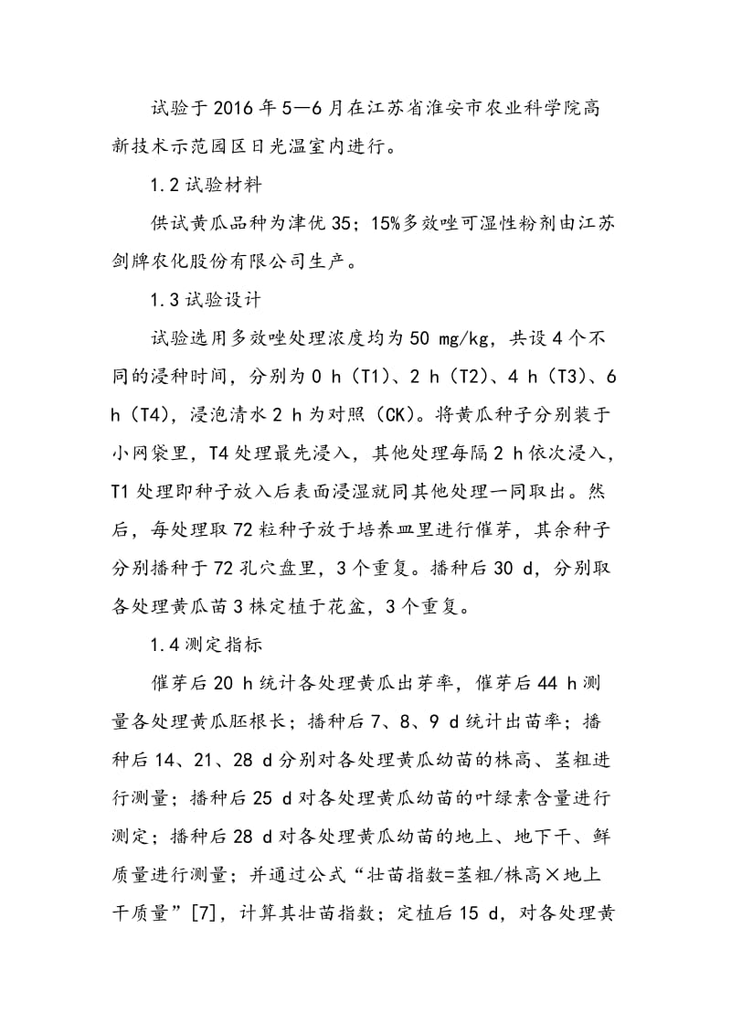 不同多效唑浸种时间对黄瓜苗期生长的影响.doc_第2页