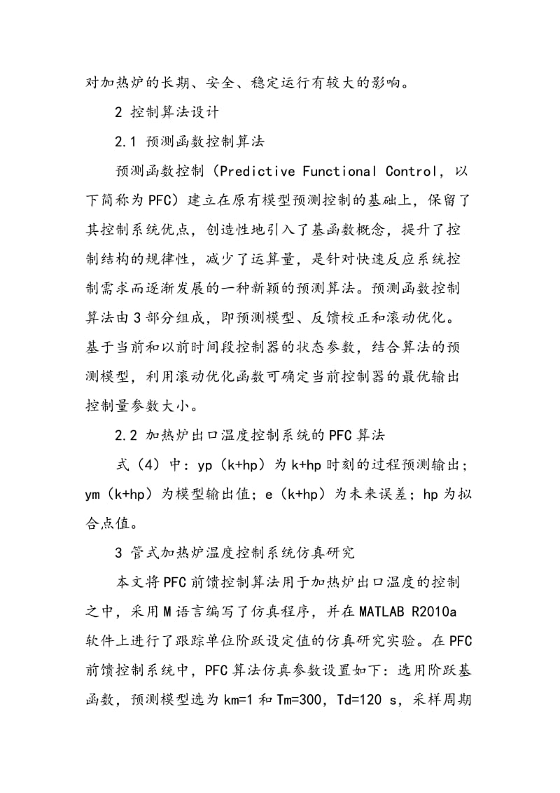 一种基于预测函数控制算法的管式加热炉温度控制策略研究.doc_第2页