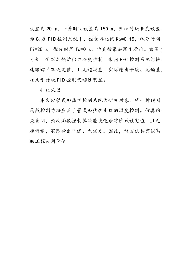 一种基于预测函数控制算法的管式加热炉温度控制策略研究.doc_第3页