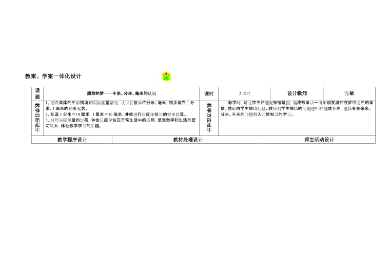 最新甜甜的梦——千米、分米、毫米的认识名师精心制作教学资料.doc_第1页