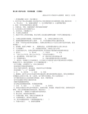 最新第九课《保护自我》同步测试名师精心制作教学资料.doc