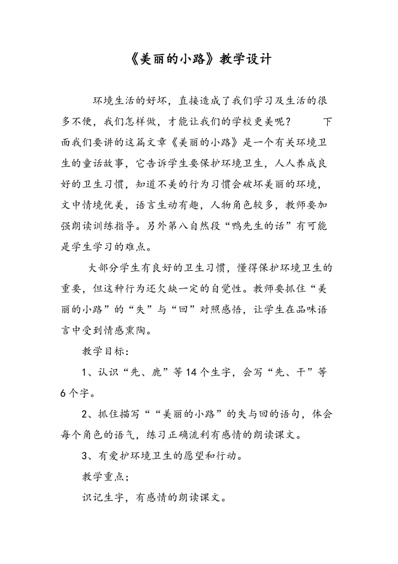 《美丽的小路》教学设计.doc_第1页