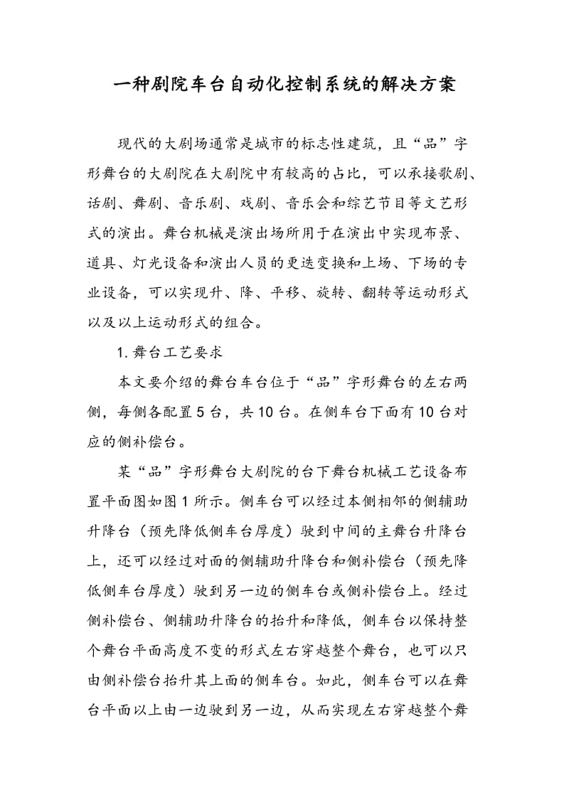 一种剧院车台自动化控制系统的解决方案.doc_第1页