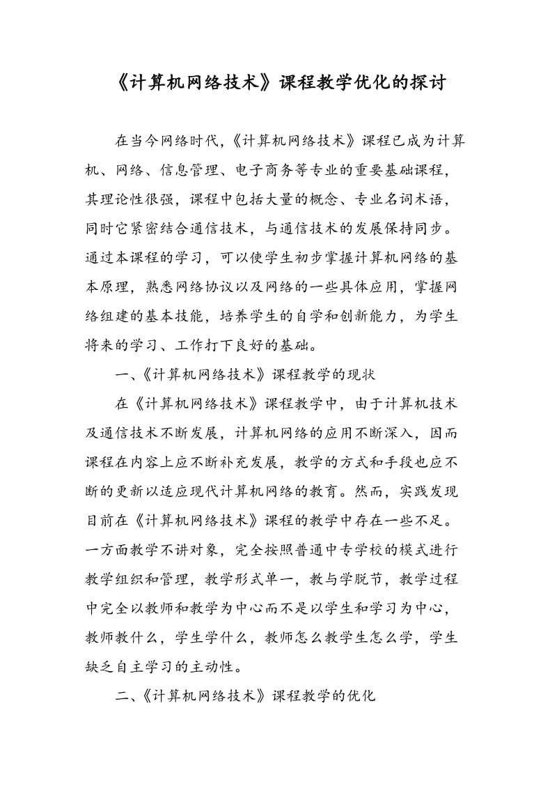 《计算机网络技术》课程教学优化的探讨.doc_第1页