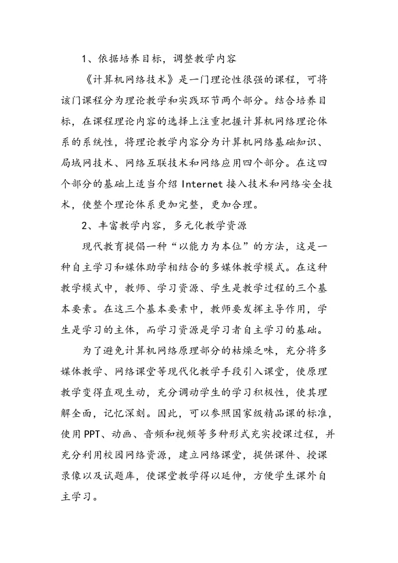 《计算机网络技术》课程教学优化的探讨.doc_第2页