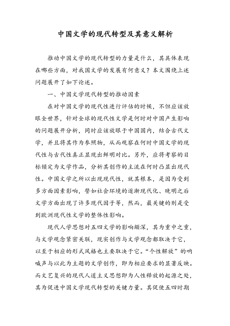中国文学的现代转型及其意义解析.doc_第1页