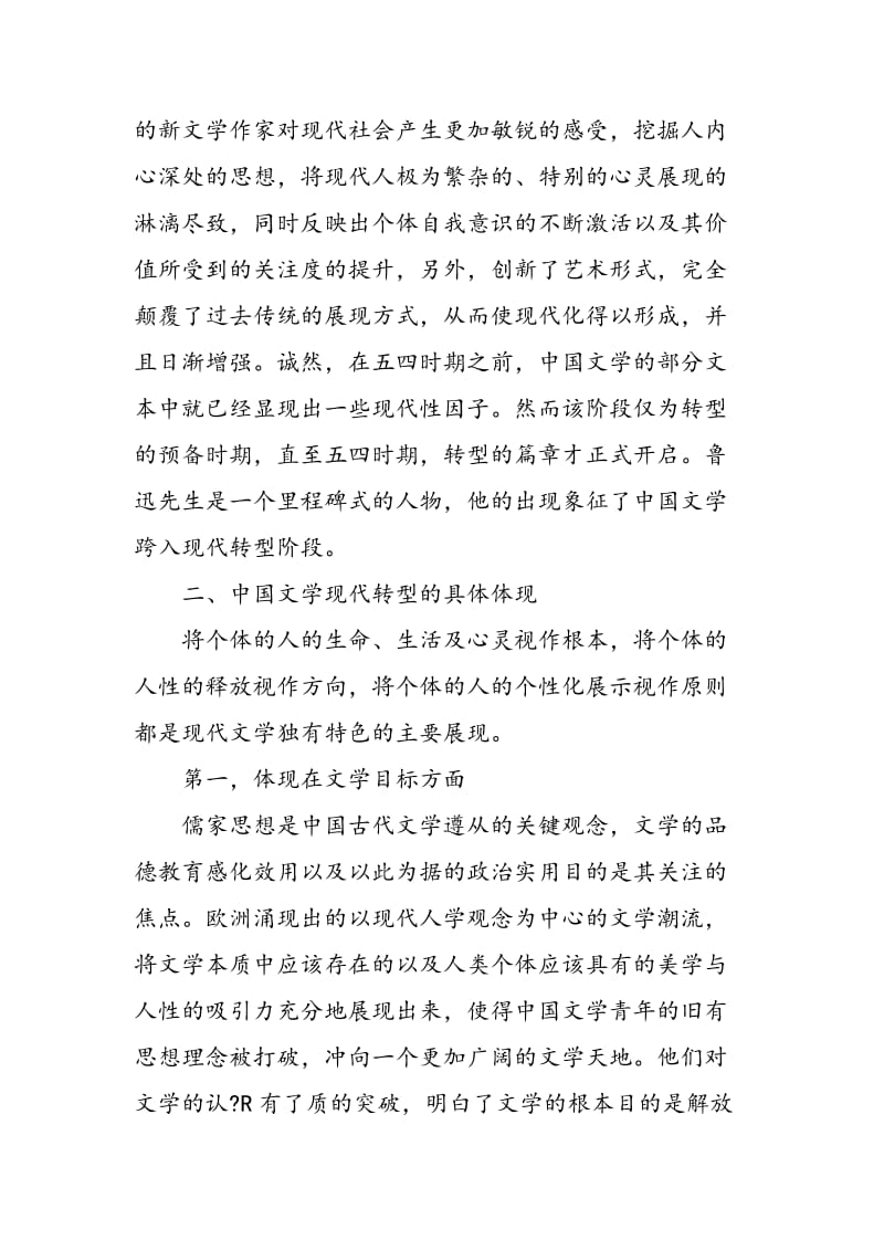 中国文学的现代转型及其意义解析.doc_第2页