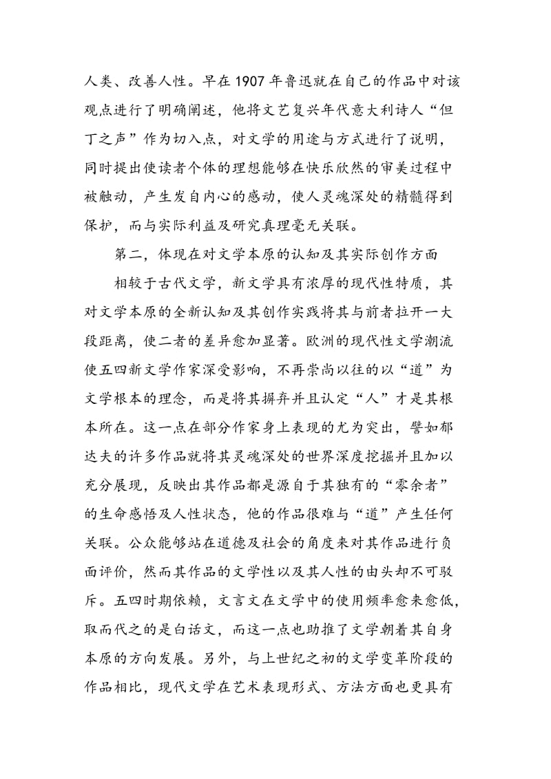 中国文学的现代转型及其意义解析.doc_第3页
