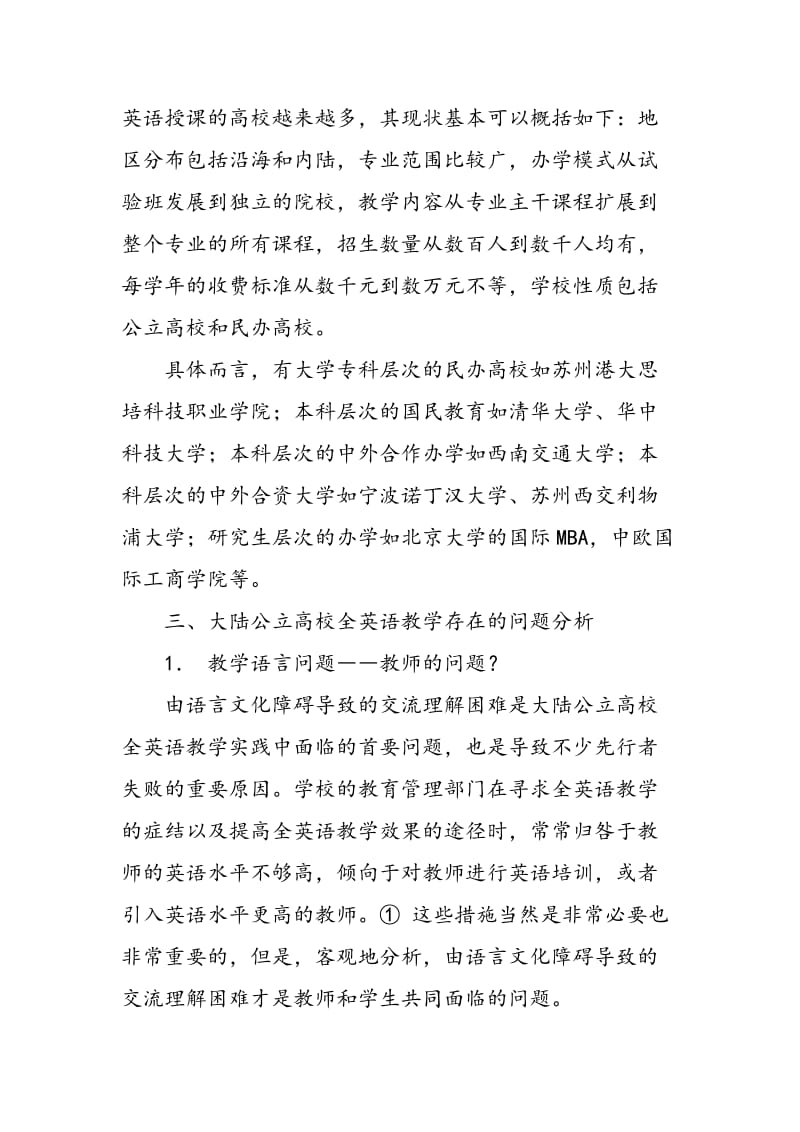 中国大陆公立高校本科全英语教学定位思考.doc_第2页