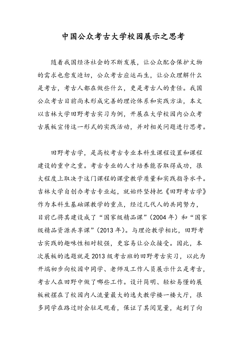 中国公众考古大学校园展示之思考.doc_第1页