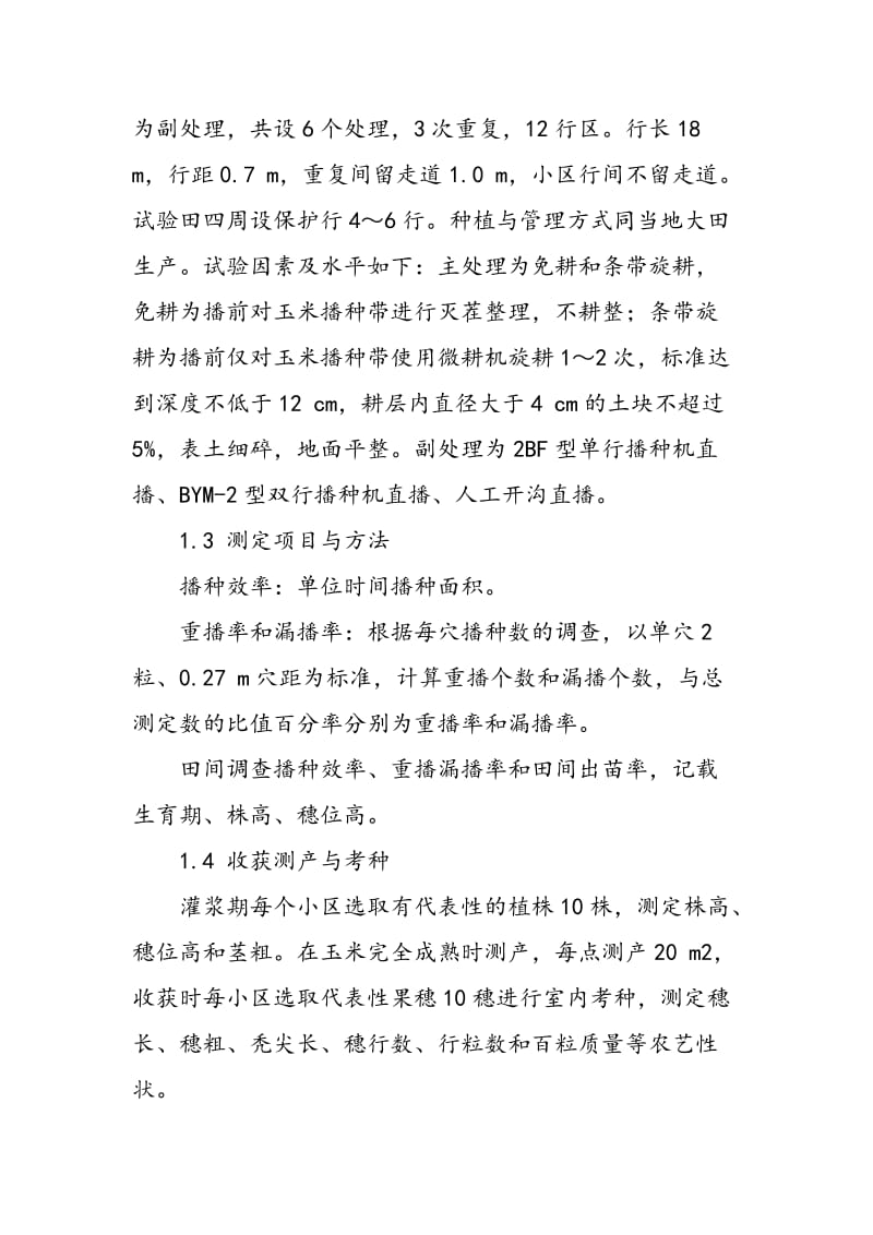 不同播种方式对玉米播种质量及产量的影响.doc_第2页