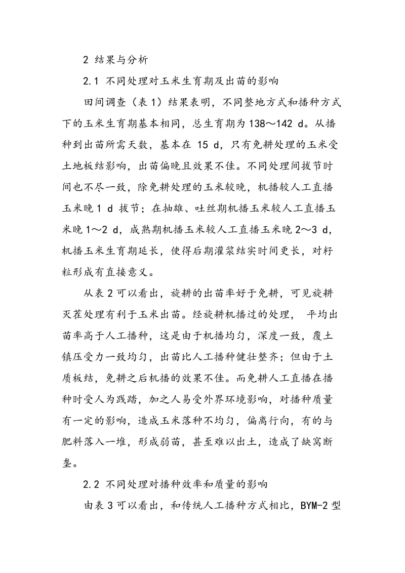 不同播种方式对玉米播种质量及产量的影响.doc_第3页