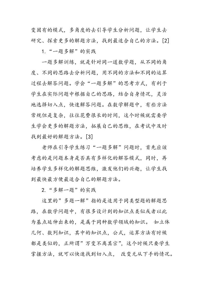 一题多解与多解一题在初中数学教学中的价值研究与实践.doc_第2页