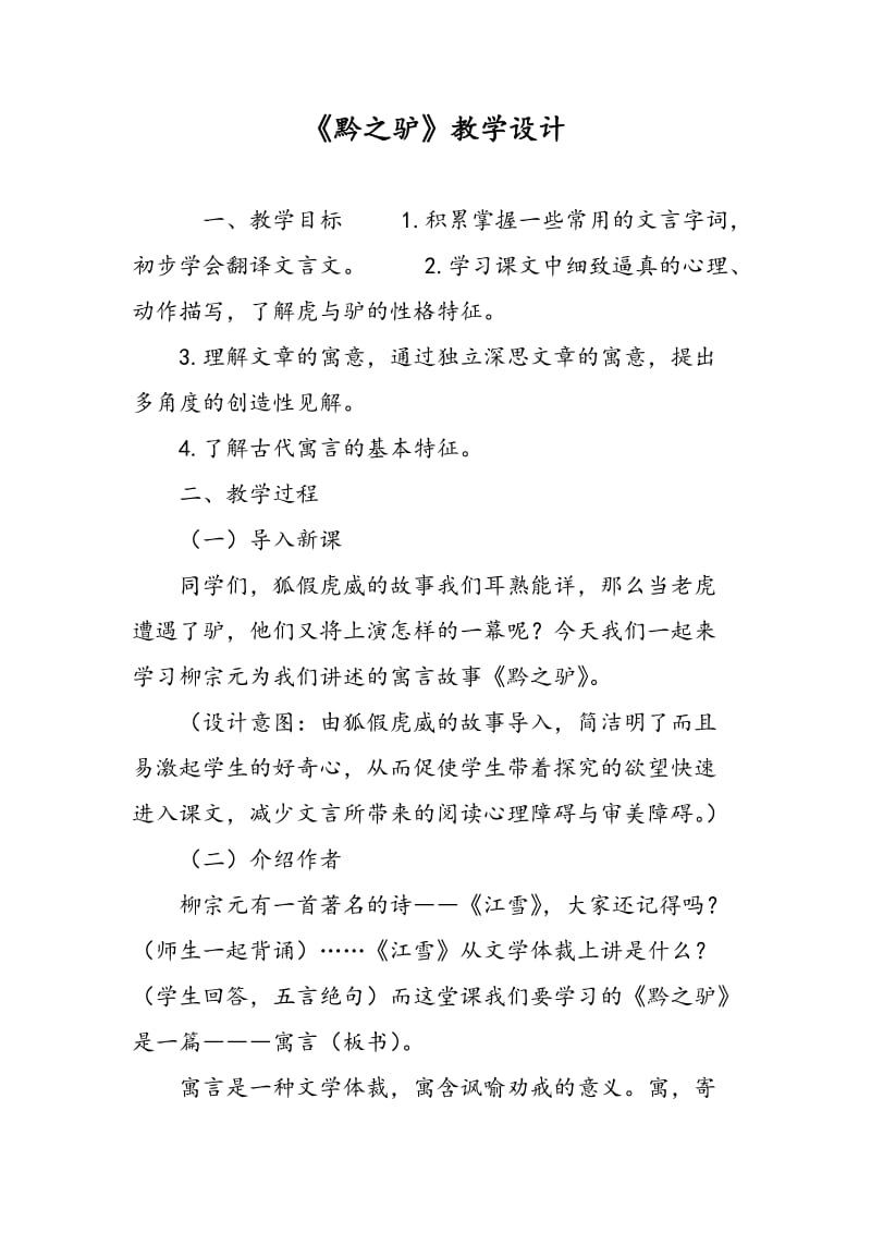 《黔之驴》教学设计.doc_第1页