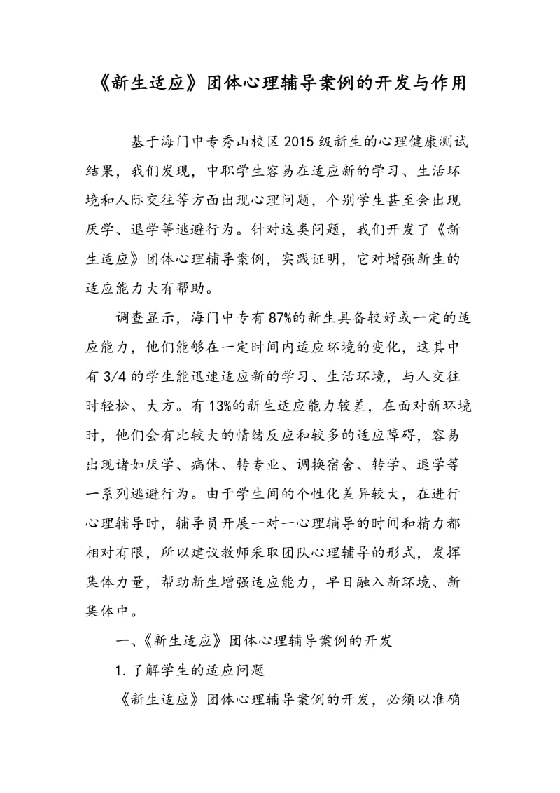 《新生适应》团体心理辅导案例的开发与作用.doc_第1页