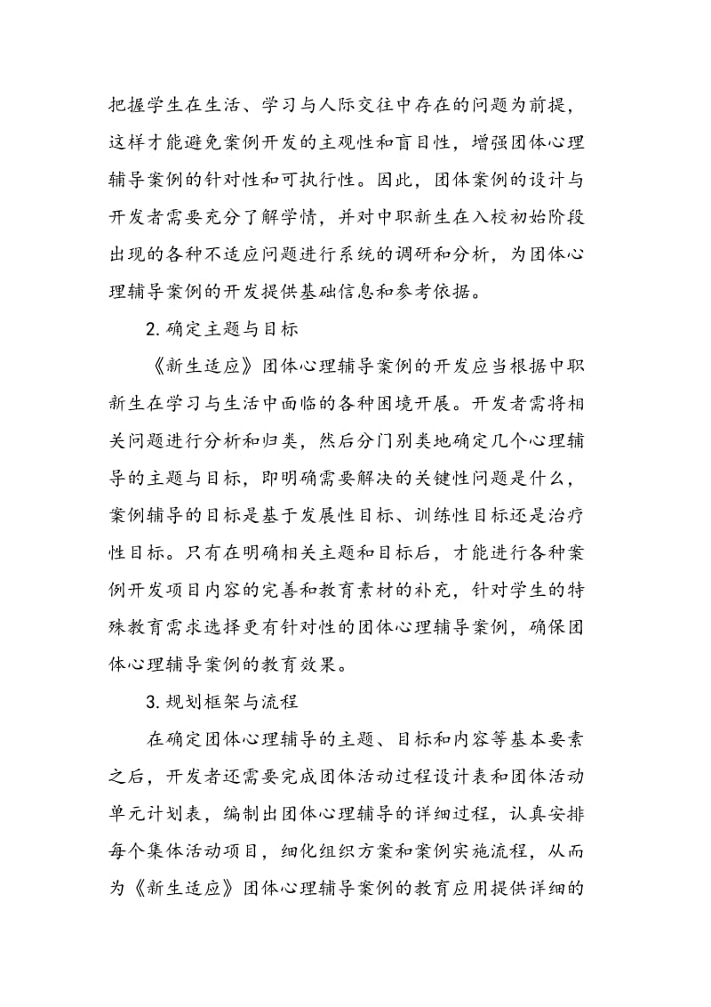 《新生适应》团体心理辅导案例的开发与作用.doc_第2页