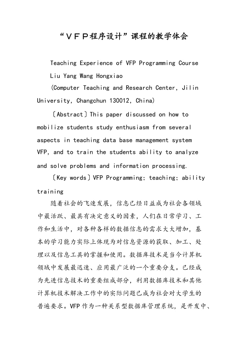 “ＶＦＰ程序设计”课程的教学体会.doc_第1页