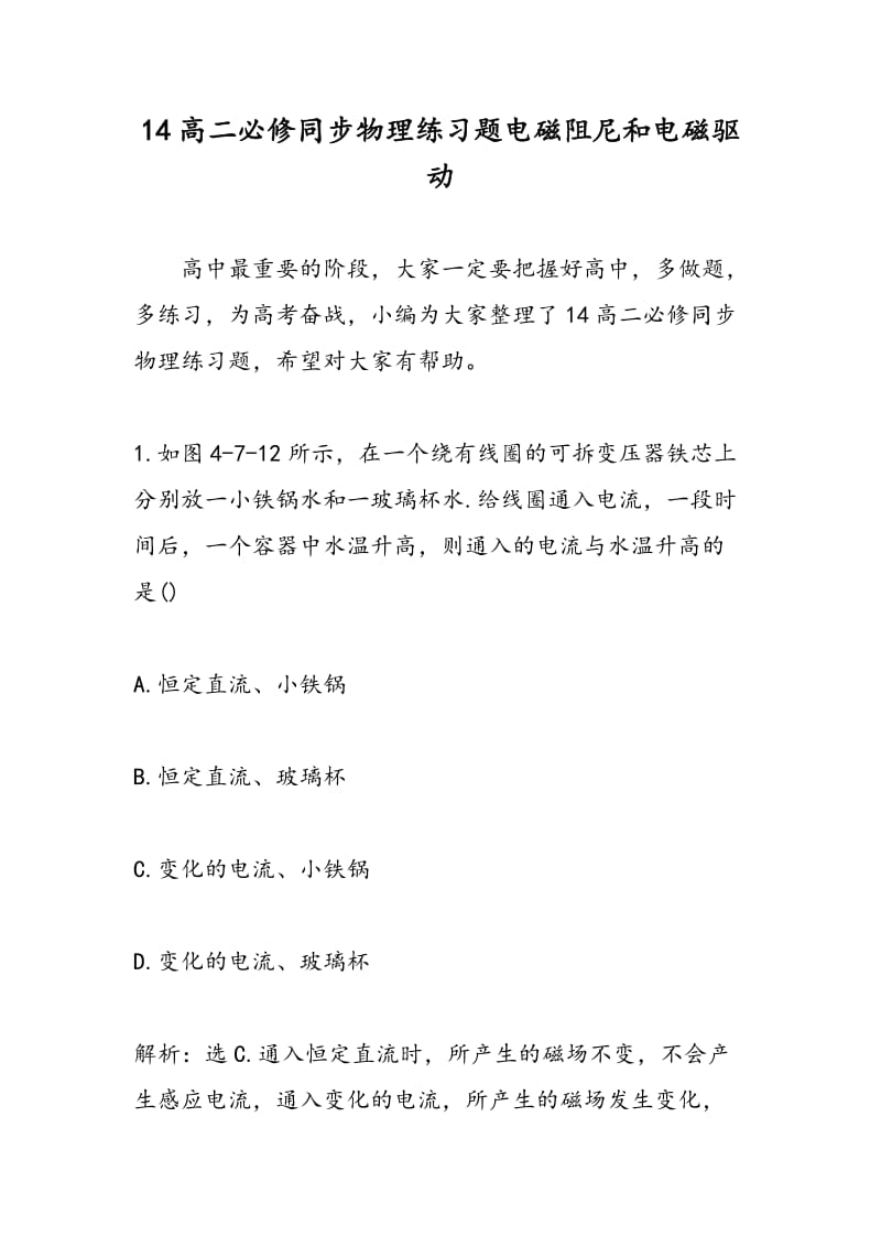 14高二必修同步物理练习题电磁阻尼和电磁驱动.doc_第1页