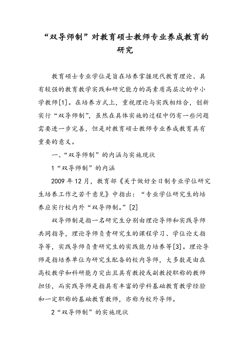 “双导师制”对教育硕士教师专业养成教育的研究.doc_第1页