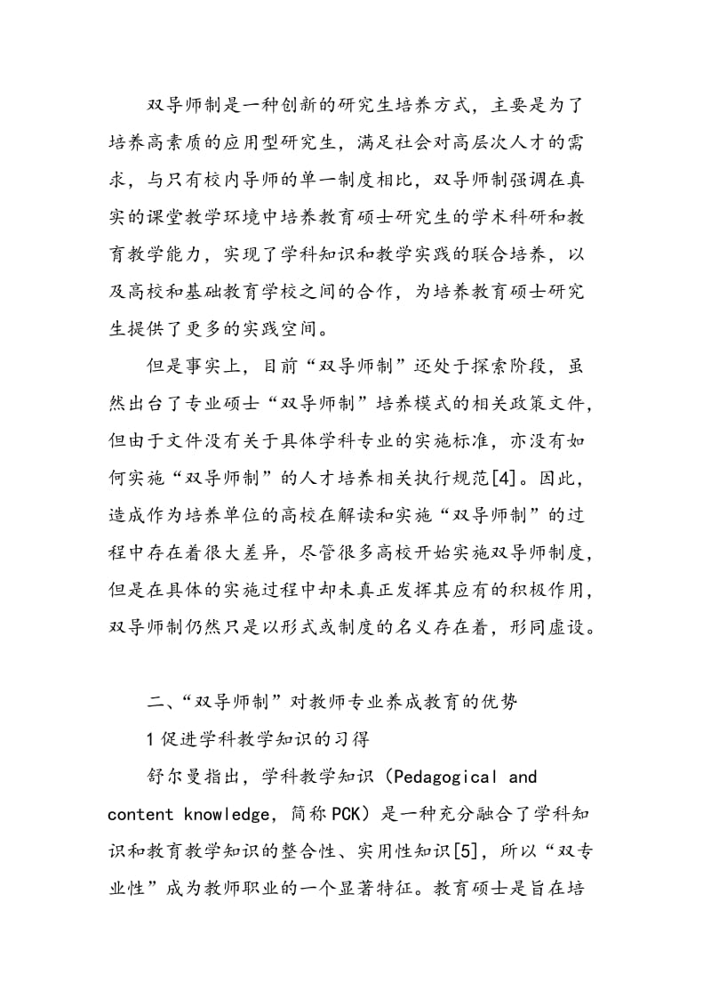 “双导师制”对教育硕士教师专业养成教育的研究.doc_第2页