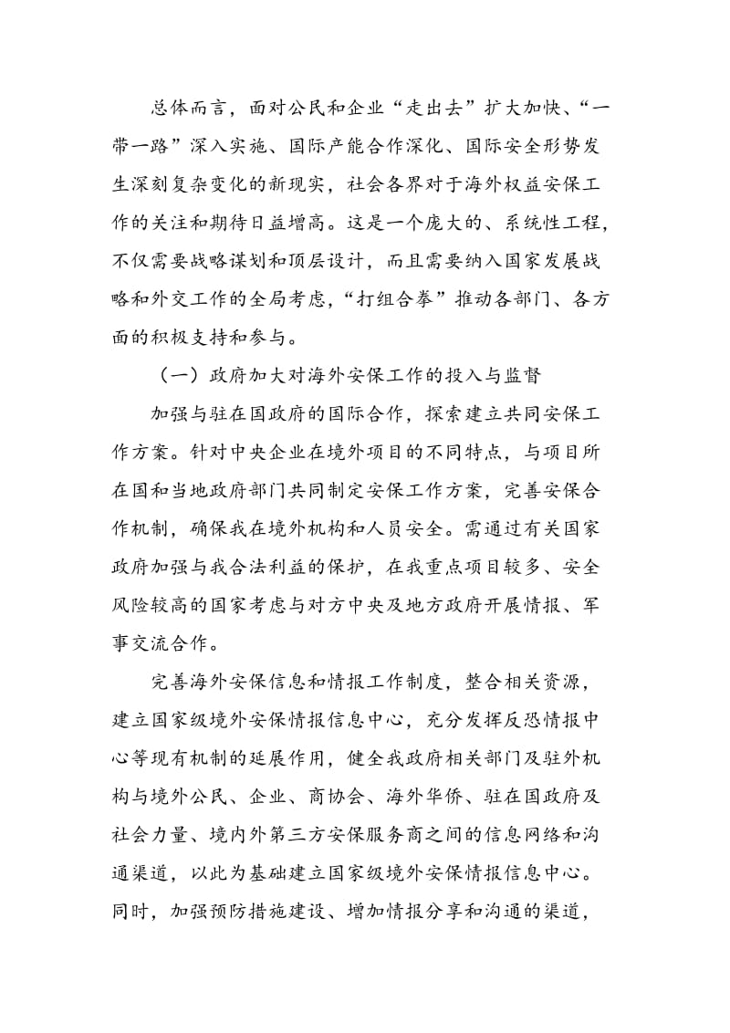 “海外中国”所面临的安全危机及对策分析.doc_第2页