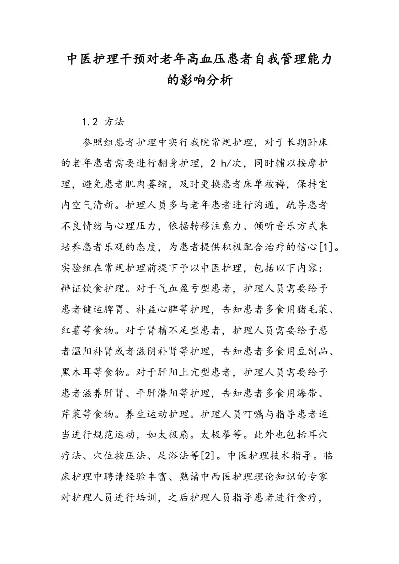 中医护理干预对老年高血压患者自我管理能力的影响分析.doc_第1页