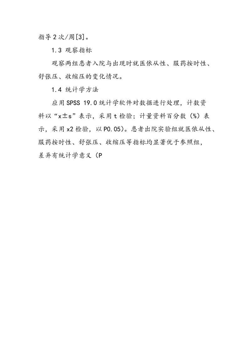 中医护理干预对老年高血压患者自我管理能力的影响分析.doc_第2页