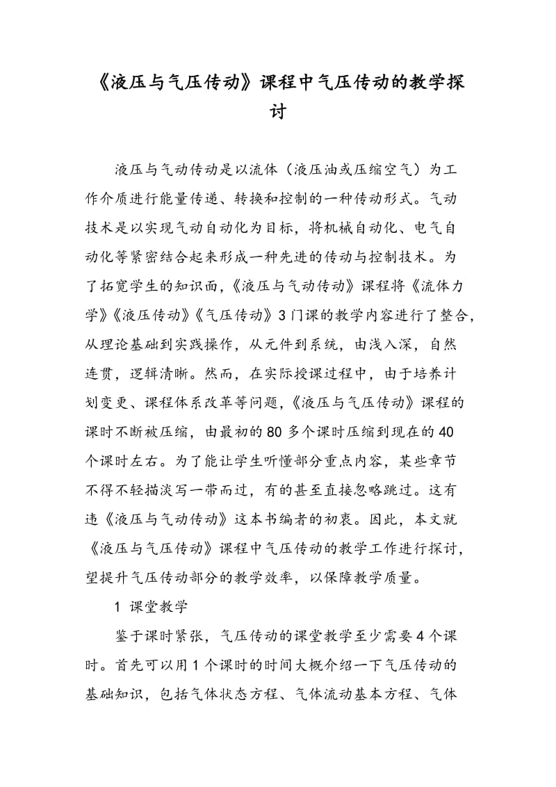 《液压与气压传动》课程中气压传动的教学探讨.doc_第1页