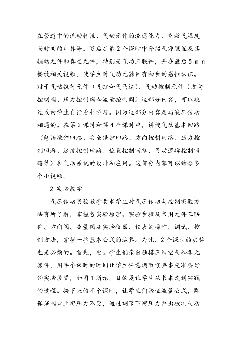 《液压与气压传动》课程中气压传动的教学探讨.doc_第2页