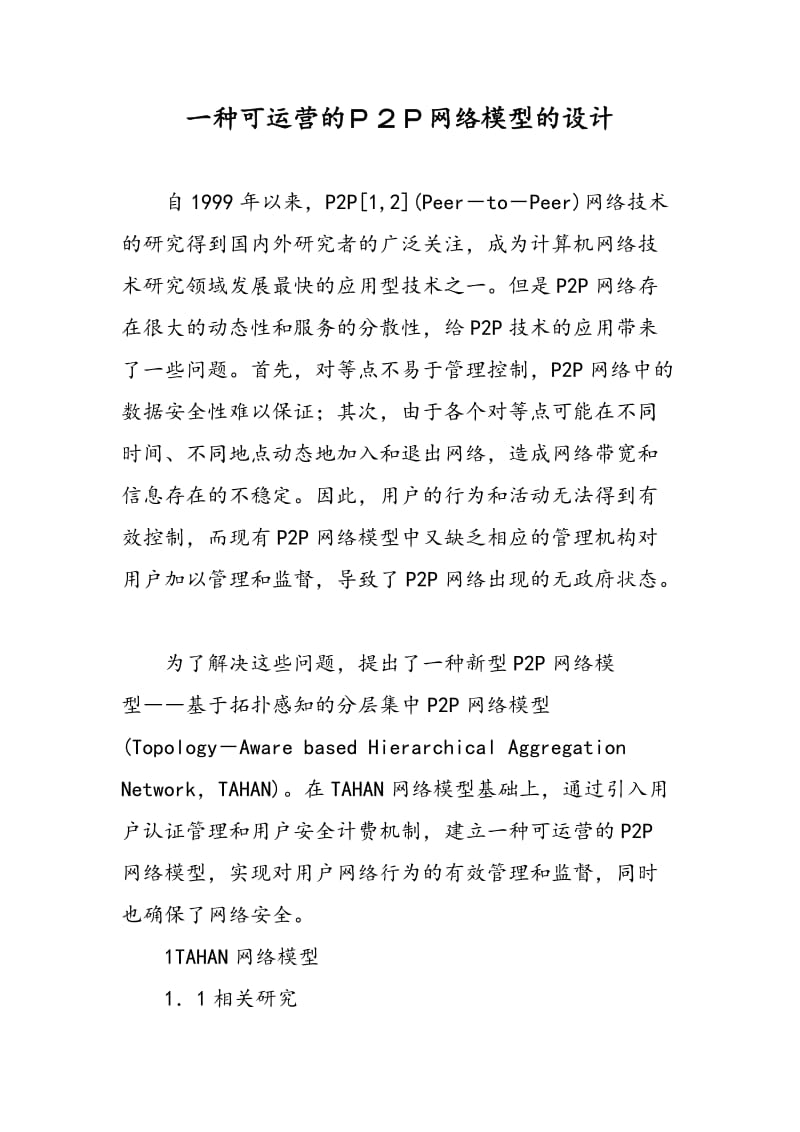 一种可运营的Ｐ２Ｐ网络模型的设计.doc_第1页