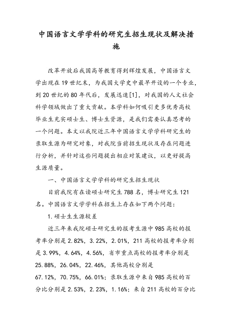 中国语言文学学科的研究生招生现状及解决措施.doc_第1页