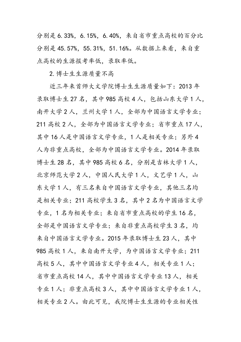 中国语言文学学科的研究生招生现状及解决措施.doc_第2页